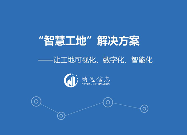 甘南智慧工地解决方案